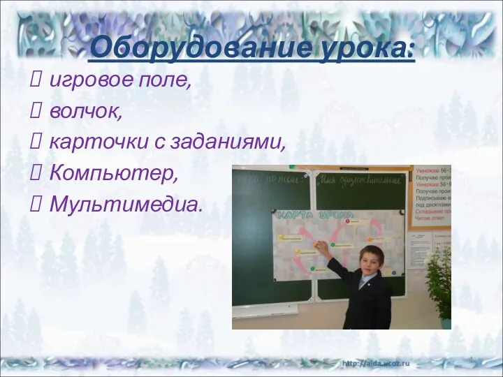 Оборудование урока: игровое поле, волчок, карточки с заданиями, Компьютер, Мультимедиа. *