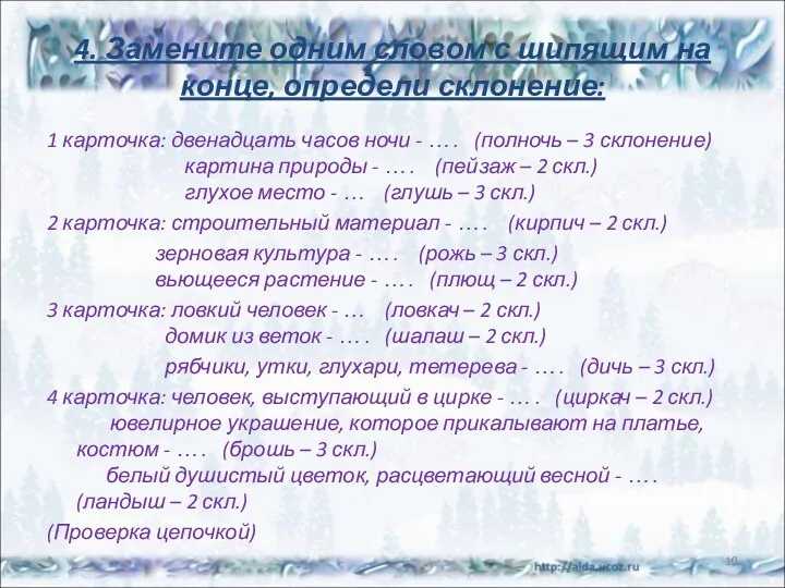 4. Замените одним словом с шипящим на конце, определи склонение: