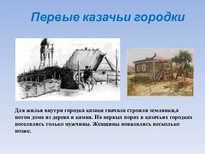 Первые казачьи городки Для жилья внутри городка казаки сначала строили