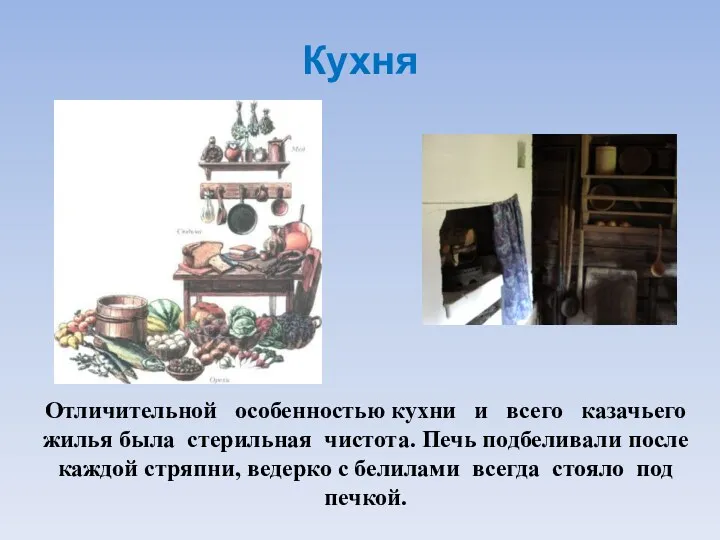 Кухня Отличительной особенностью кухни и всего казачьего жилья была стерильная