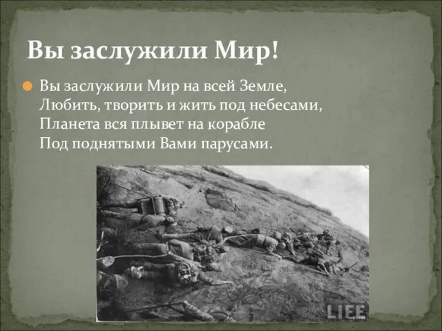 Вы заслужили Мир на всей Земле, Любить, творить и жить