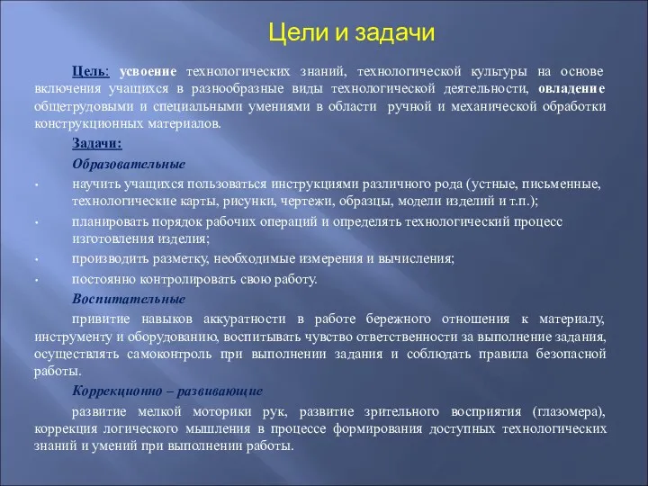 Цель: усвоение технологических знаний, технологической культуры на основе включения учащихся