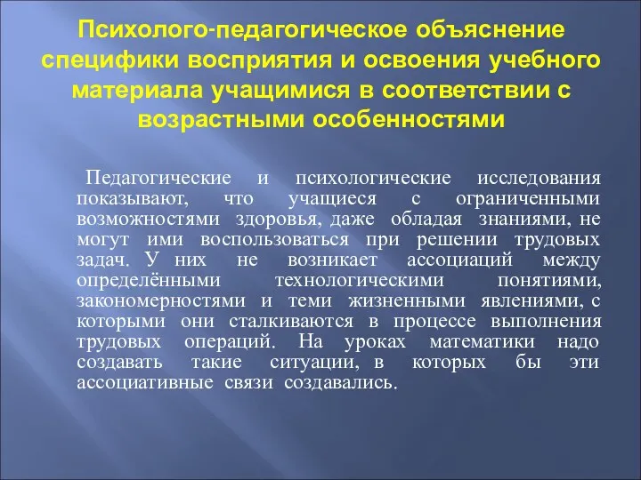 Психолого-педагогическое объяснение специфики восприятия и освоения учебного материала учащимися в