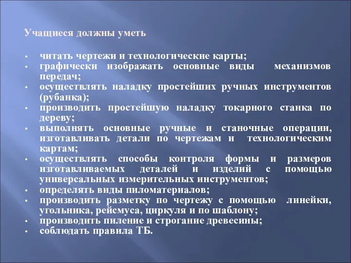 Учащиеся должны уметь читать чертежи и технологические карты; графически изображать