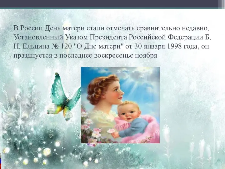 В России День матери стали отмечать сравнительно недавно. Установленный Указом