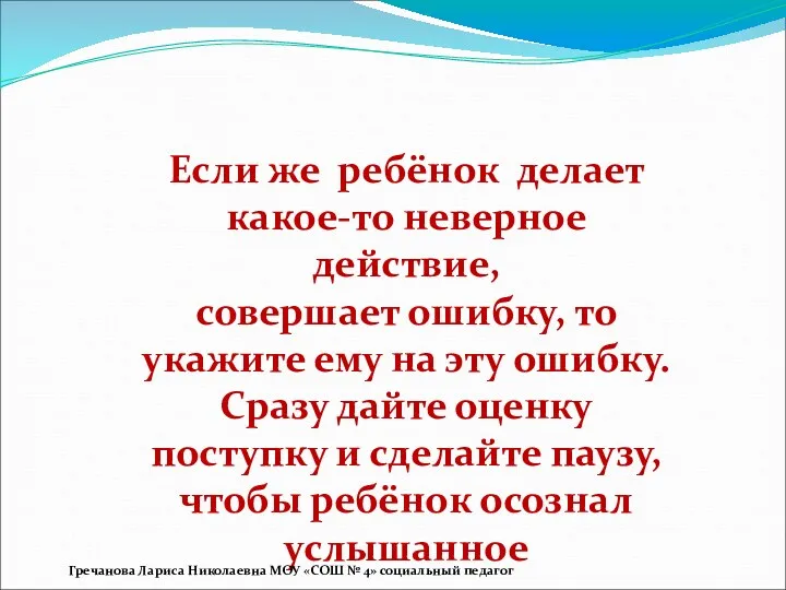 Если же ребёнок делает какое-то неверное действие, совершает ошибку, то