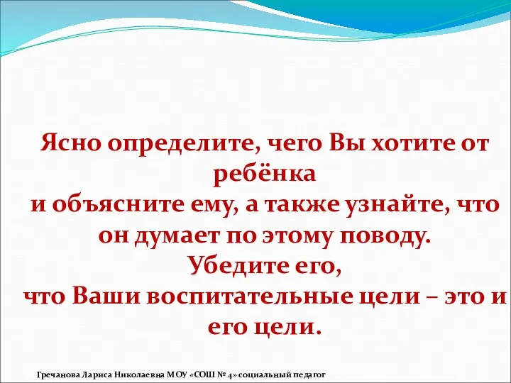 Ясно определите, чего Вы хотите от ребёнка и объясните ему,