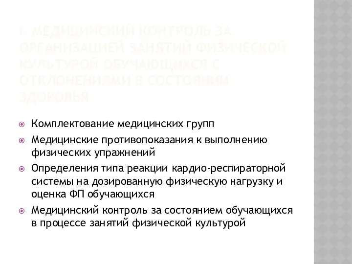 I. МЕДИЦИНСКИЙ КОНТРОЛЬ ЗА ОРГАНИЗАЦИЕЙ ЗАНЯТИЙ ФИЗИЧЕСКОЙ КУЛЬТУРОЙ ОБУЧАЮЩИХСЯ С