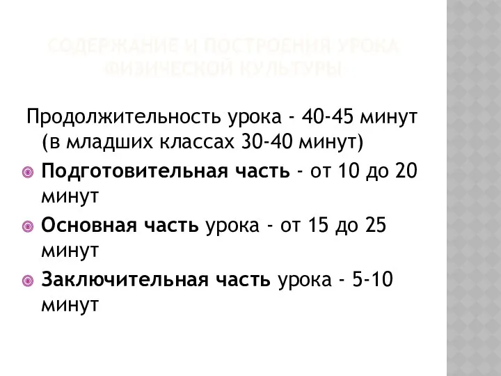 Содержание и построения урока физической культуры Продолжительность урока - 40-45