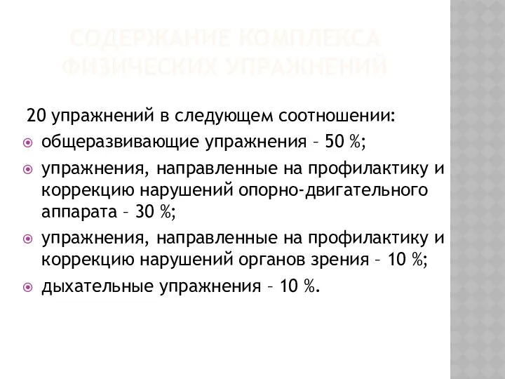 Содержание Комплекса физических упражнений 20 упражнений в следующем соотношении: общеразвивающие