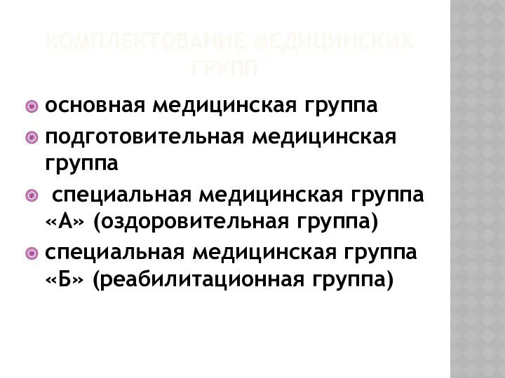 Комплектование медицинских групп основная медицинская группа подготовительная медицинская группа специальная