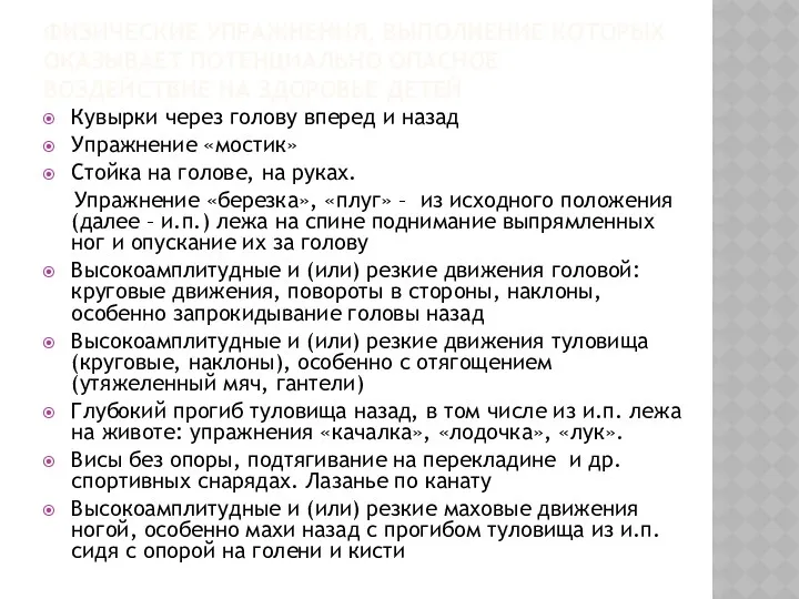 Физические упражнения, выполнение которых оказывает потенциально опасное воздействие на здоровье