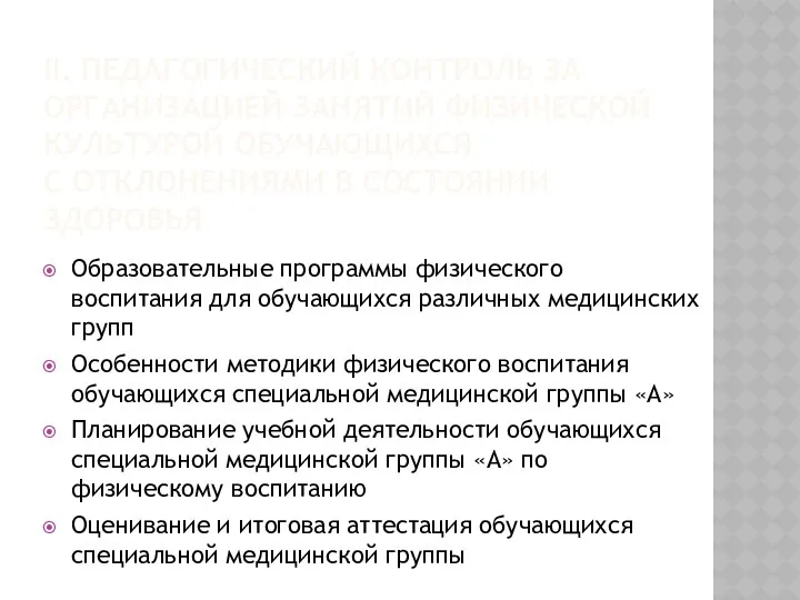 II. ПЕДАГОГИЧЕСКИЙ КОНТРОЛЬ ЗА ОРГАНИЗАЦИЕЙ ЗАНЯТИЙ ФИЗИЧЕСКОЙ КУЛЬТУРОЙ ОБУЧАЮЩИХСЯ С