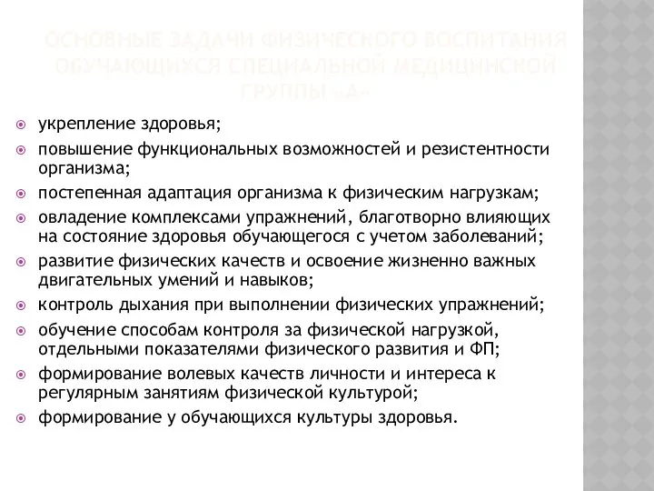 Основные задачи физического воспитания обучающихся специальной медицинской группы «А» укрепление