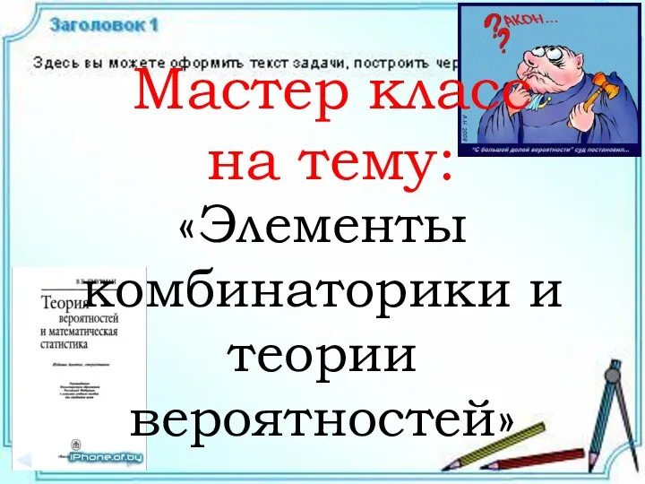 Мастер класс на тему: «Элементы комбинаторики и теории вероятностей»