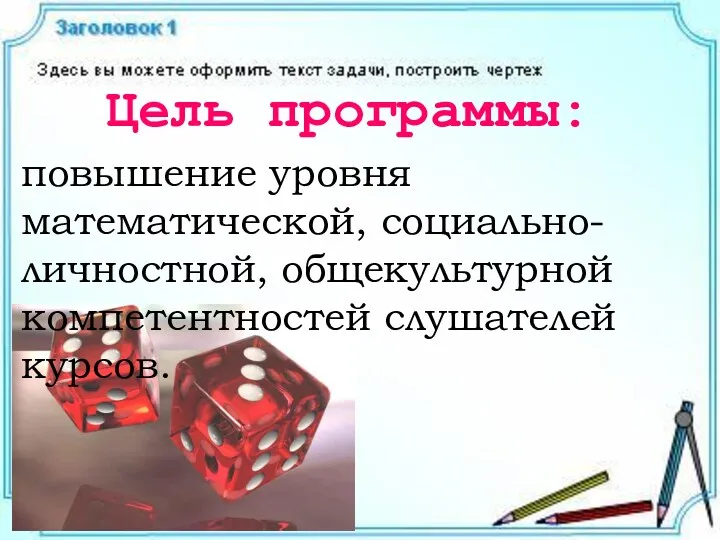 Цель программы: повышение уровня математической, социально-личностной, общекультурной компетентностей слушателей курсов.