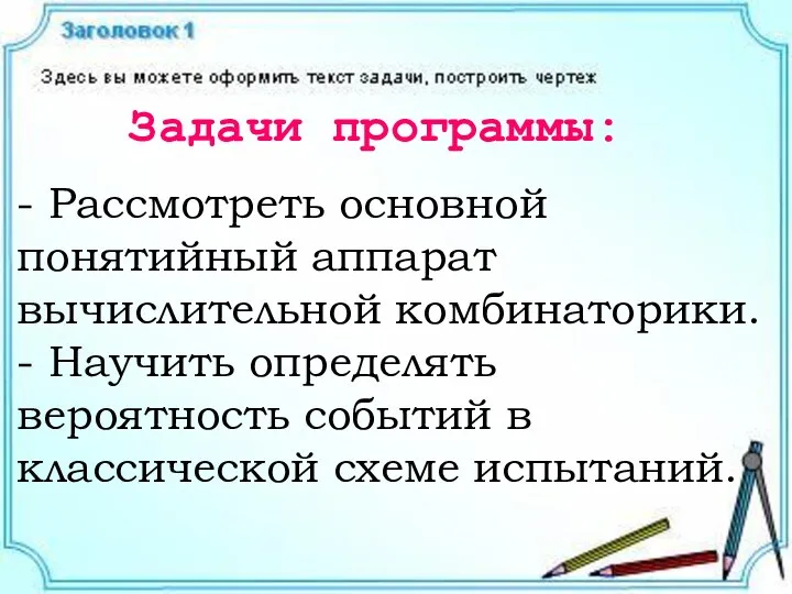 Задачи программы: - Рассмотреть основной понятийный аппарат вычислительной комбинаторики. - Научить определять вероятность