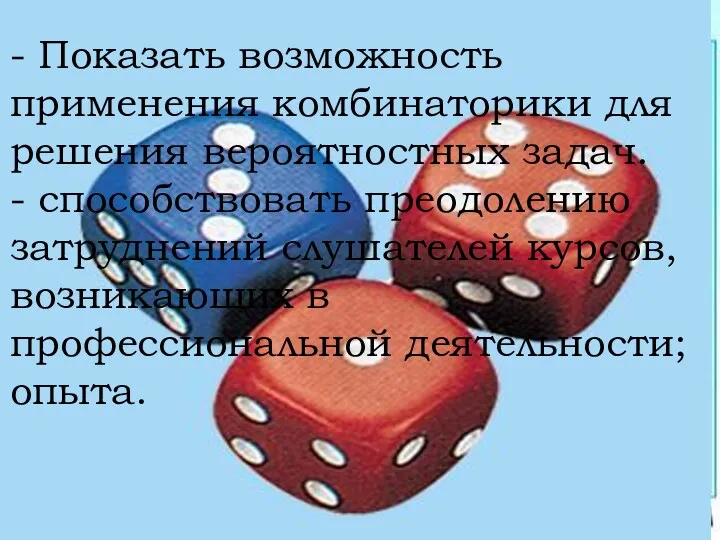 - Показать возможность применения комбинаторики для решения вероятностных задач. - способствовать преодолению затруднений