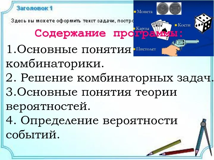 1.Основные понятия комбинаторики. 2. Решение комбинаторных задач. 3.Основные понятия теории вероятностей. 4. Определение