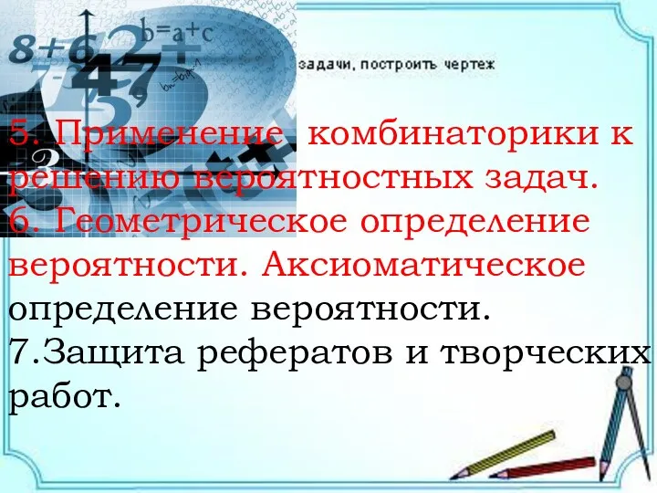 5. Применение комбинаторики к решению вероятностных задач. 6. Геометрическое определение вероятности. Аксиоматическое определение