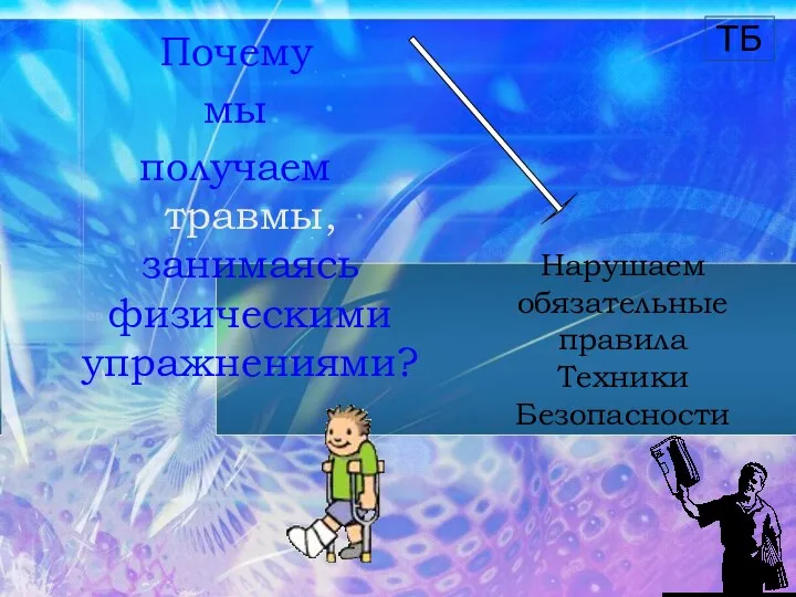 Почему мы получаем травмы, занимаясь физическими упражнениями? Нарушаем обязательные правила Техники Безопасности ТБ