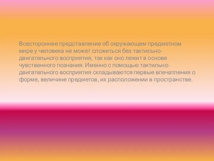 Всестороннее представление об окружающем предметном мире у человека не может