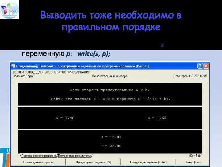 Выводить тоже необходимо в правильном порядке В данном случае –