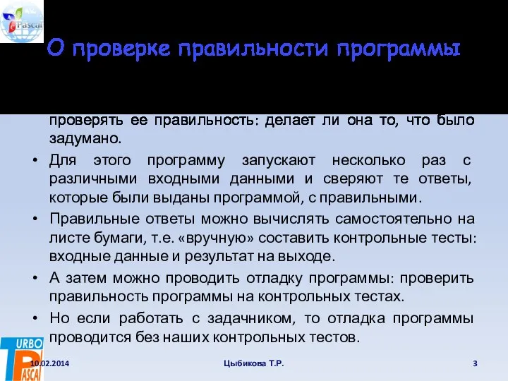 О проверке правильности программы После написания каждой программы необходимо проверять