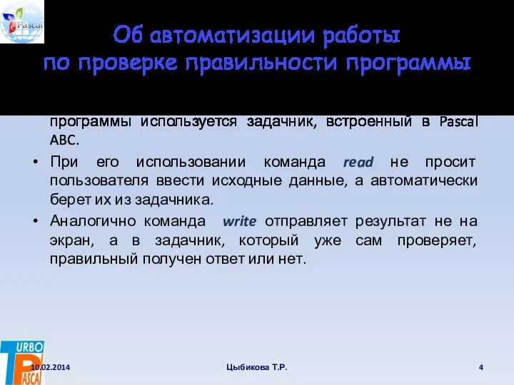 Об автоматизации работы по проверке правильности программы Для автоматизации работы