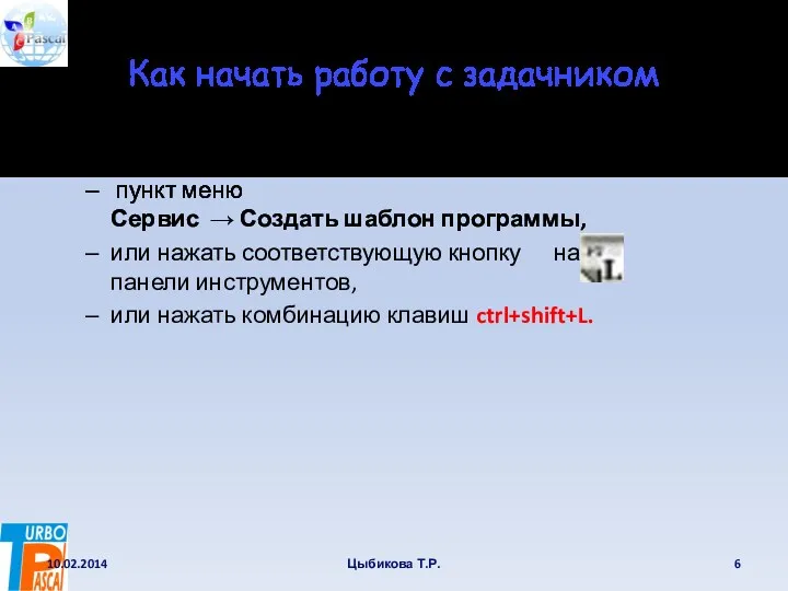 Как начать работу с задачником Чтобы начать работать с задачником,