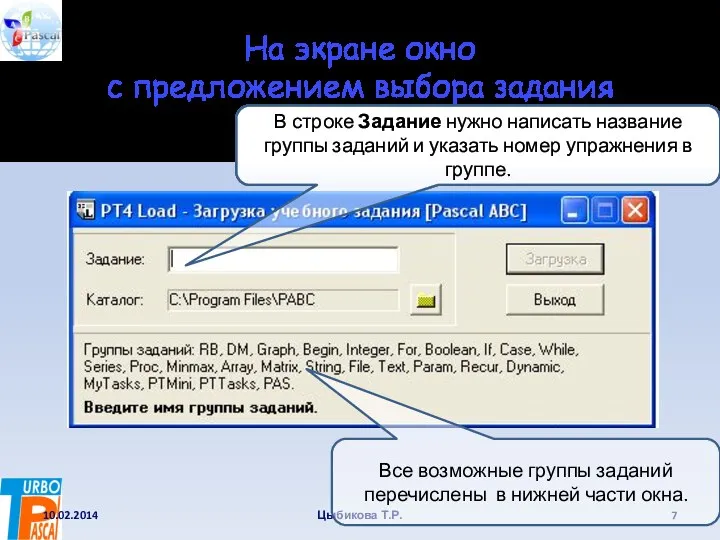 На экране окно с предложением выбора задания 10.02.2014 Цыбикова Т.Р.