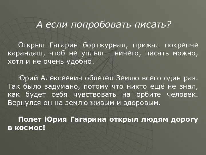 А если попробовать писать? Открыл Гагарин бортжурнал, прижал покрепче карандаш,