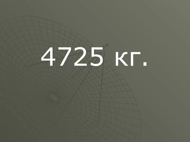 4725 кг.