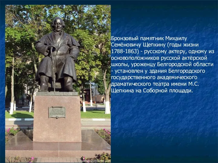 Бронзовый памятник Михаилу Семёновичу Щепкину (годы жизни 1788-1863) - русскому