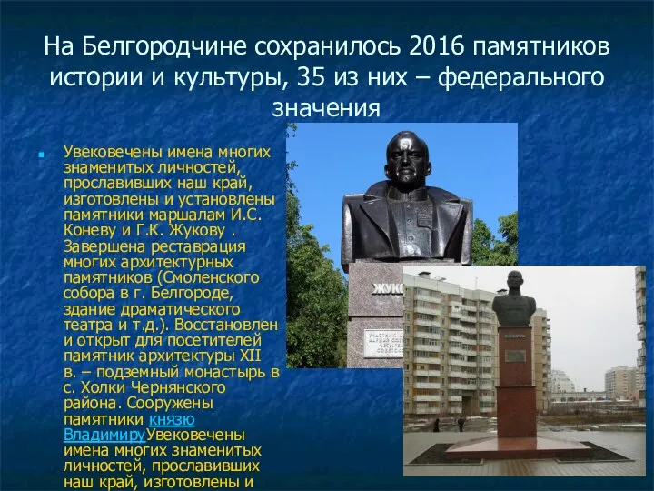 На Белгородчине сохранилось 2016 памятников истории и культуры, 35 из