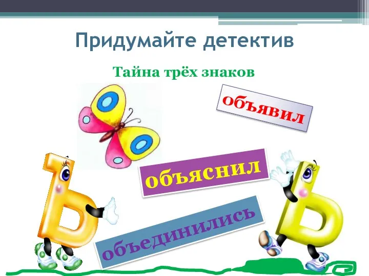 Придумайте детектив Тайна трёх знаков объявил объяснил объединились