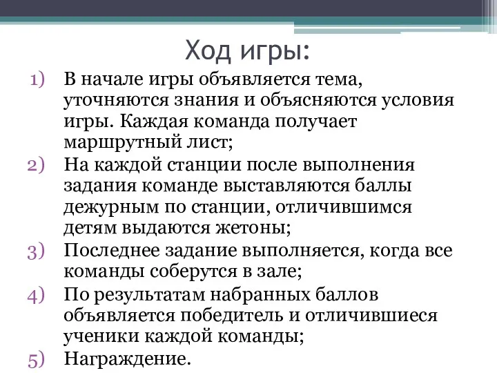 Ход игры: В начале игры объявляется тема, уточняются знания и объясняются условия игры.