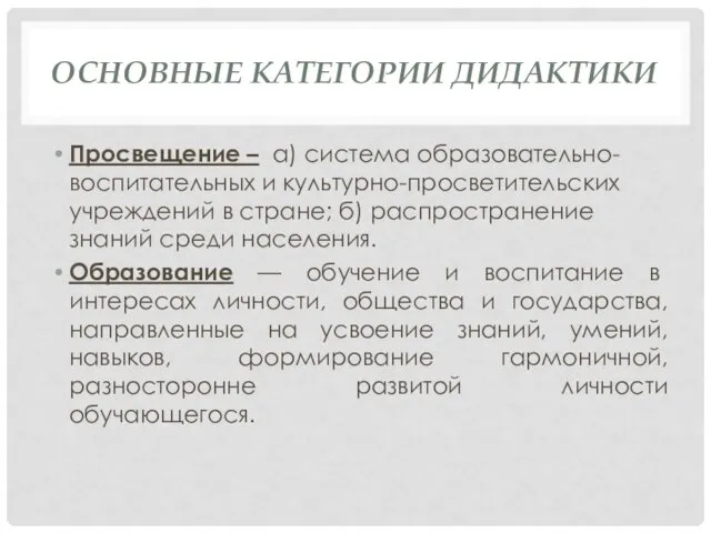 ОСНОВНЫЕ КАТЕГОРИИ ДИДАКТИКИ Просвещение – а) система образовательно-воспитательных и культурно-просветительских