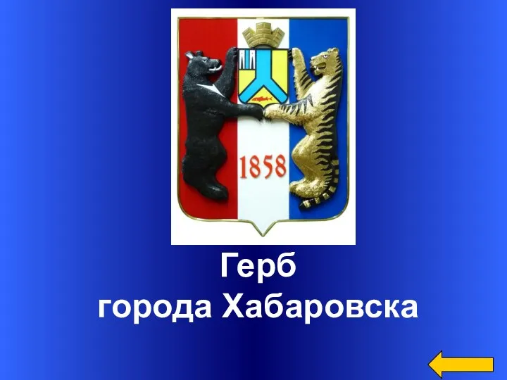 Герб города Хабаровска