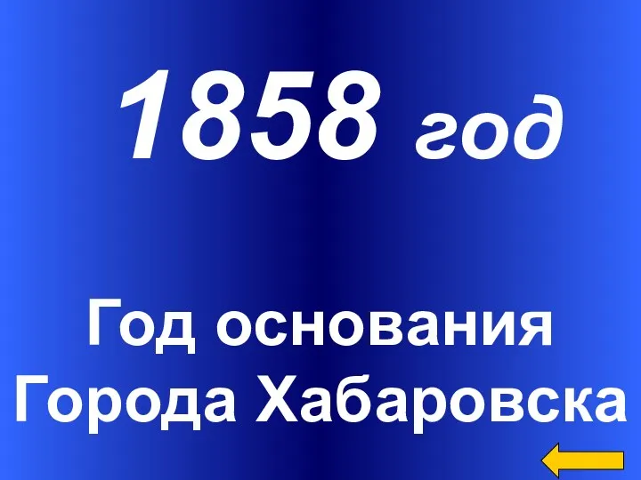 Год основания Города Хабаровска 1858 год