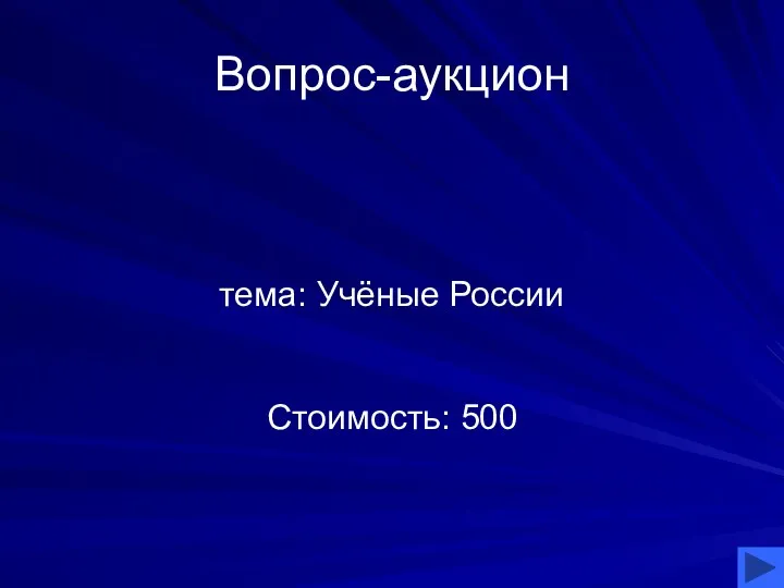 Вопрос-аукцион тема: Учёные России Стоимость: 500