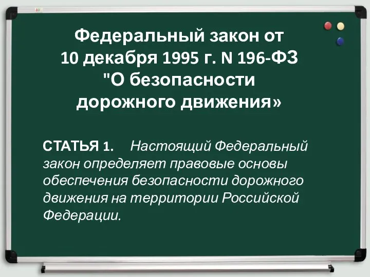 Федеральный закон от 10 декабря 1995 г. N 196-ФЗ "О безопасности дорожного движения»