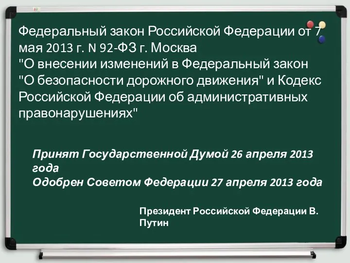 Федеральный закон Российской Федерации от 7 мая 2013 г. N