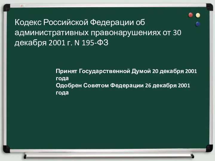 Кодекс Российской Федерации об административных правонарушениях от 30 декабря 2001