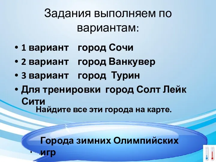 Задания выполняем по вариантам: 1 вариант город Сочи 2 вариант