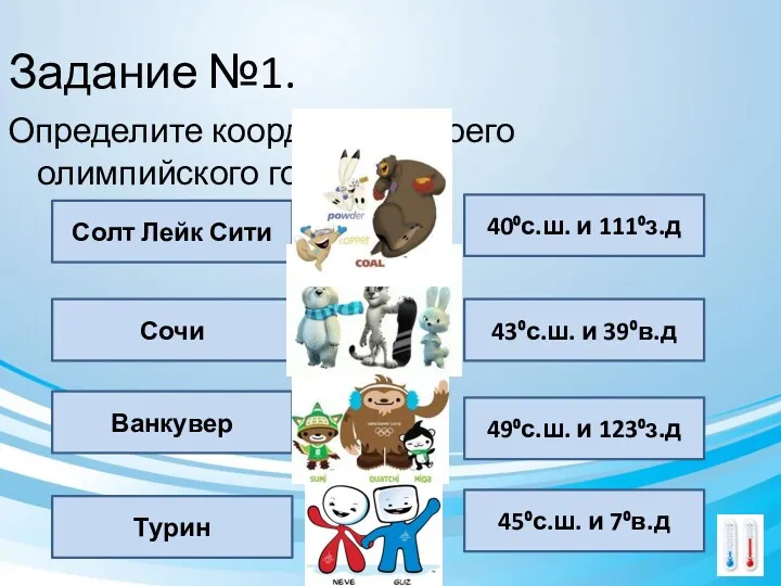 Задание №1. Определите координаты своего олимпийского города. Солт Лейк Сити