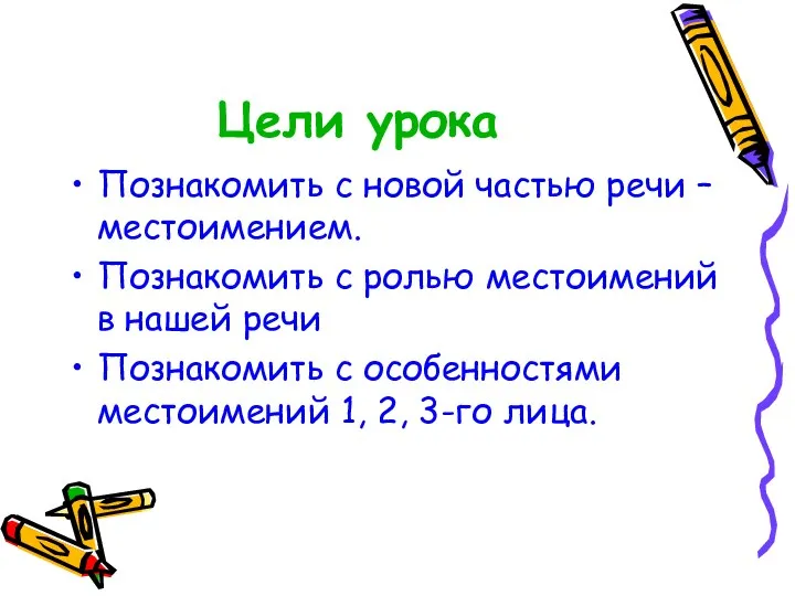 Цели урока Познакомить с новой частью речи – местоимением. Познакомить