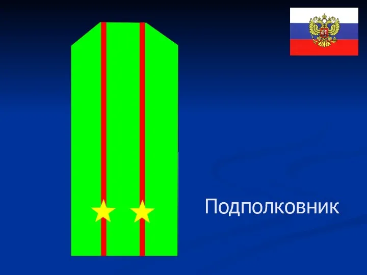 Подполковник