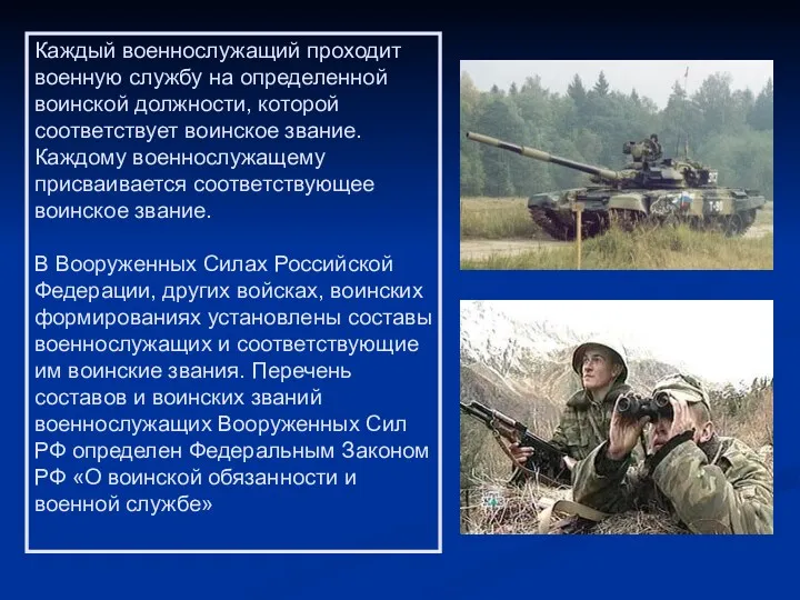 Каждый военнослужащий проходит военную службу на определенной воинской должности, которой