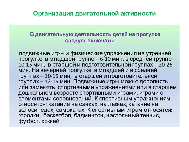 Организация двигательной активности В двигательную деятельность детей на прогулке следует